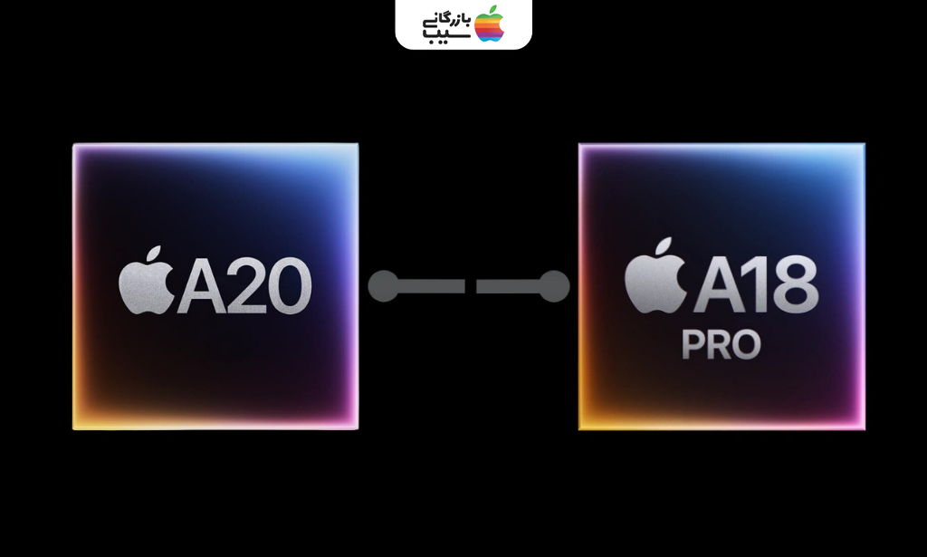 مقایسه تراشه احتمالی A20 آیفون ۱۸ با پردازنده A18 Pro آیفون ۱۶ پرو مکس