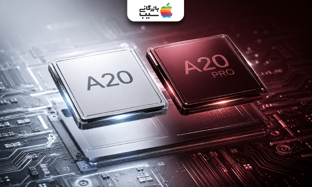 مقایسه تراشه A20 آیفون ۱۸ نرمال با تراشه A20 Pro آیفون ۱۸ پرو