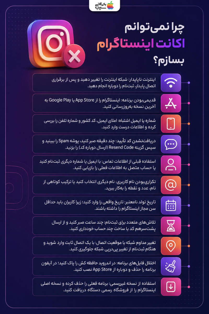 راهکارهای رفع خطای ساخت اکانت اینستاگرام و مشکلات ثبت‌نام حساب جدید