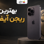 بهترین ریجن آیفون در ایران کدام است؟ راهنمای انتخاب پارت نامبر مناسب 
