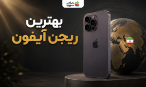 بهترین ریجن آیفون در ایران با نمایش آیفون در کنار کره زمین و موقعیت ایران