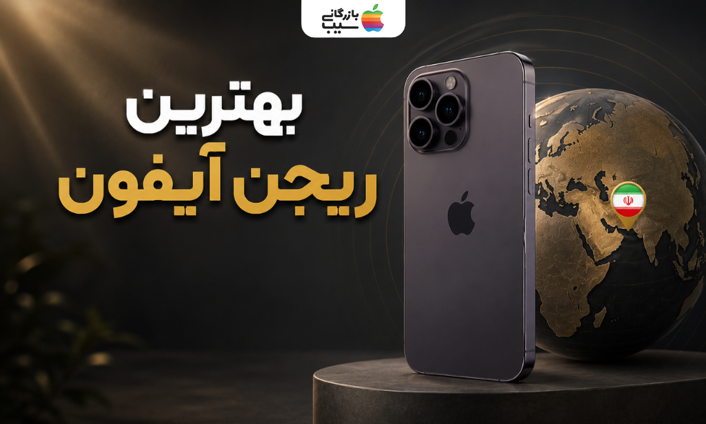 بهترین ریجن آیفون در ایران با نمایش آیفون در کنار کره زمین و موقعیت ایران