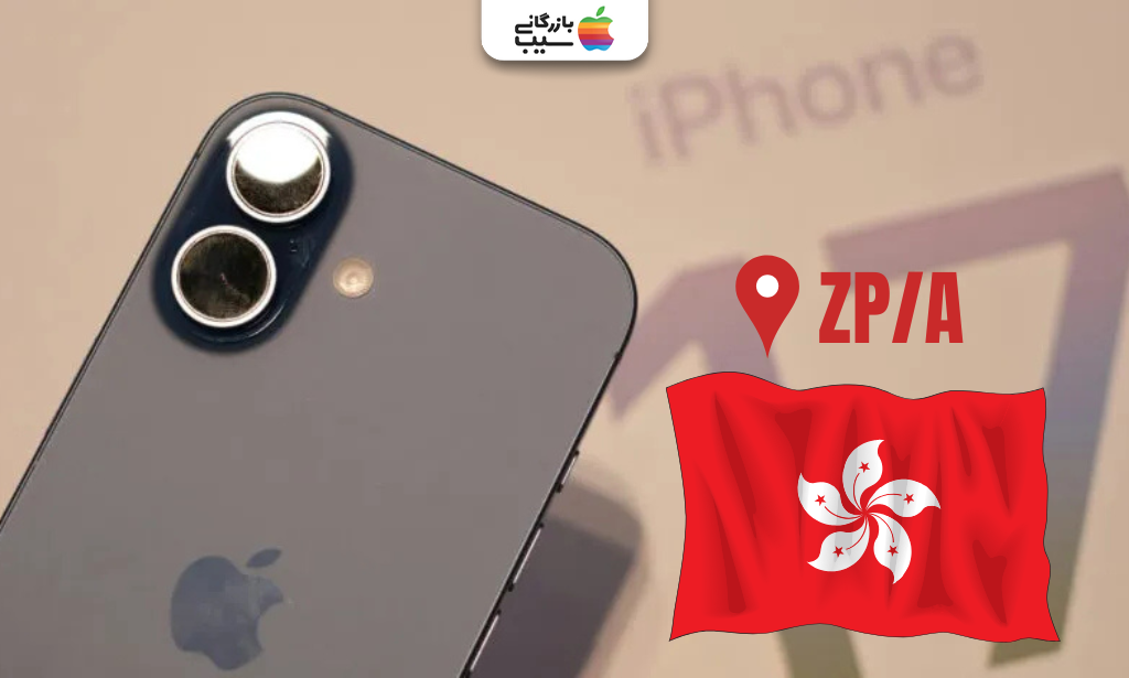 آیفون با پارت نامبر ZP/A در کنار پرچم هنگ کنگ برای معرفی ریجن هنگ کنگ