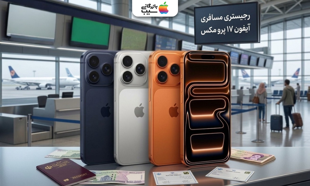 رجیستری مسافری آیفون ۱۷ پرو مکس با پاسپورت در فرودگاه