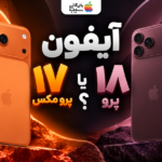 تصویر مقایسه آیفون ۱۸ پرو و آیفون ۱۷ پرو مکس در دو رنگ متفاوت