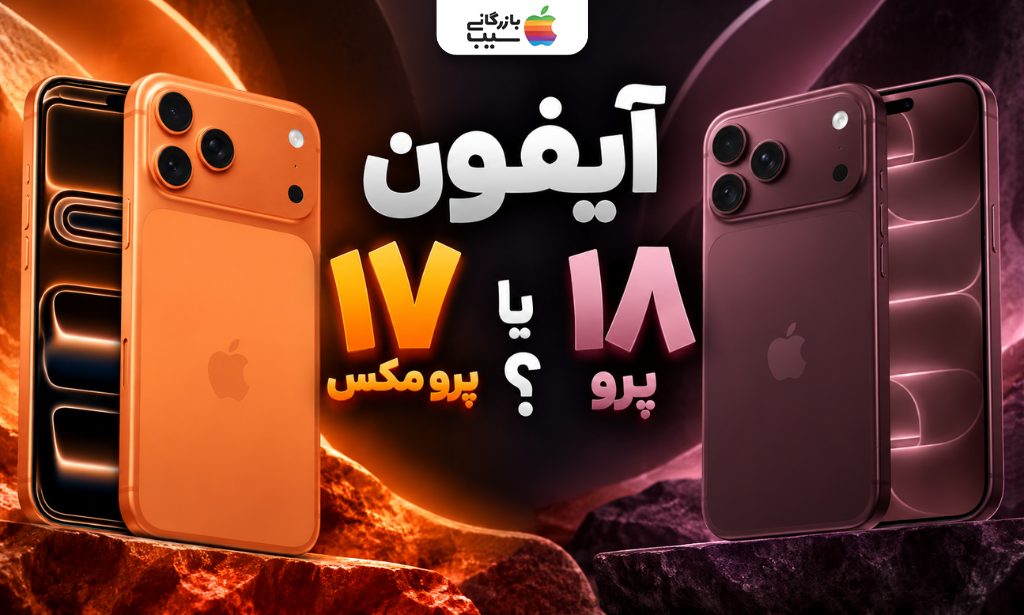 تصویر مقایسه آیفون ۱۸ پرو و آیفون ۱۷ پرو مکس در دو رنگ متفاوت
