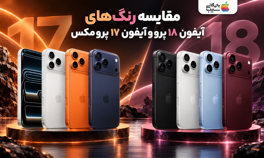 مقایسه رنگ‌بندی آیفون ۱۸ پرو و آیفون ۱۷ پرو مکس