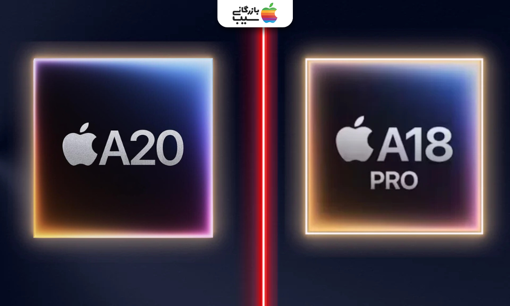 مقایسه تراشه A20 آیفون ۱۸ با پردازنده A18 Pro آیفون ۱۶ پرو