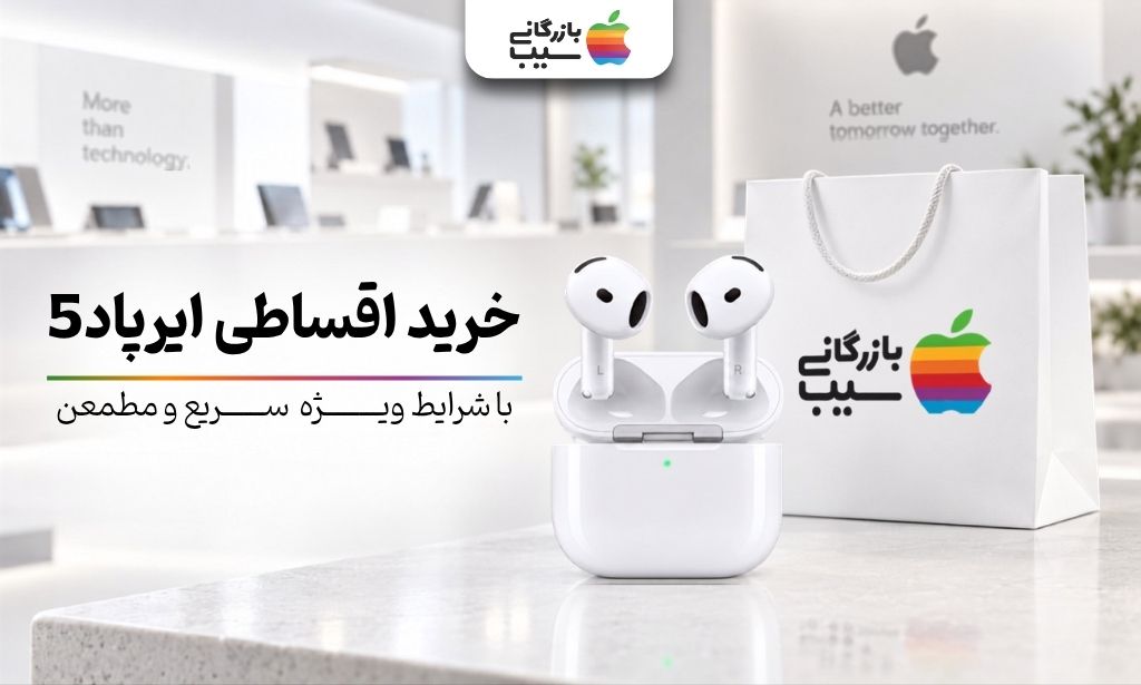 تصویر خرید اقساطی ایرپاد 5 از بازرگانی سیب در فضای فروشگاهی