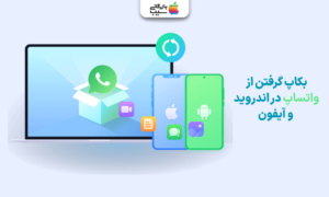 آموزش بکاپ گیری از واتساپ در اندروید و آیفون برای جلوگیری از حذف اطلاعات