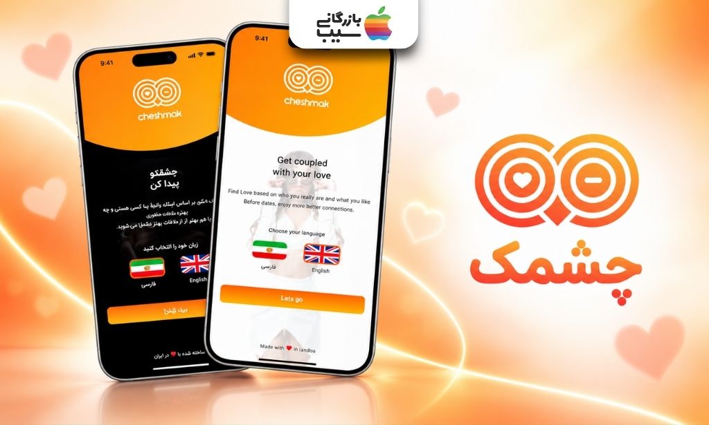 لوگوی برنامه دوستیابی چشمک و صفحه انتخاب زبان فارسی و انگلیسی روی گوشی