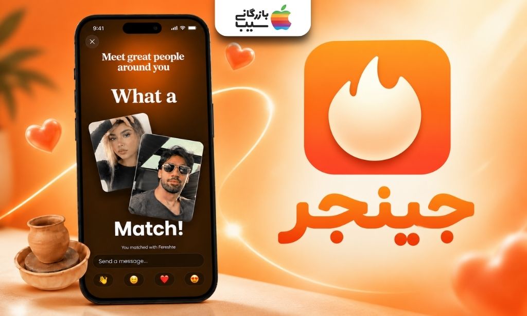 لوگوی برنامه جینجر در کنار نمایش تطابق پروفایل دو کاربر روی گوشی