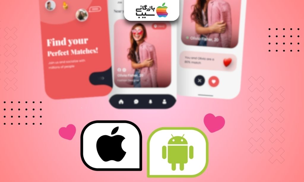 رابط کاربری برنامه دوستیابی در کنار نمادهای اپل و اندروید