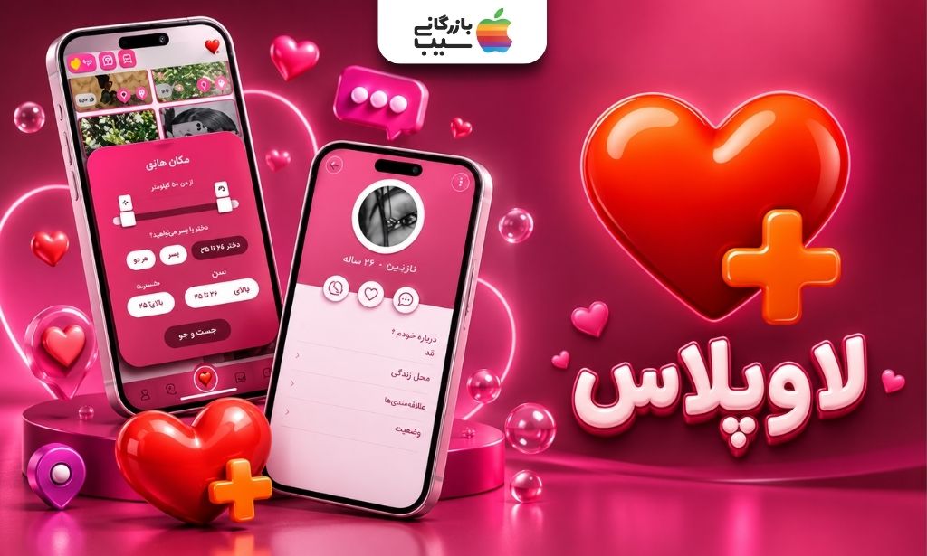 لوگوی لاوپلاس همراه با صفحه جست‌وجوی کاربران و نمایش پروفایل در برنامه