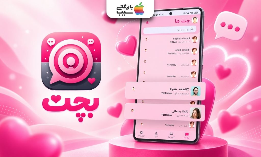 لوگوی برنامه بچت در کنار صفحه فهرست چت‌ها و پیام‌های کاربران