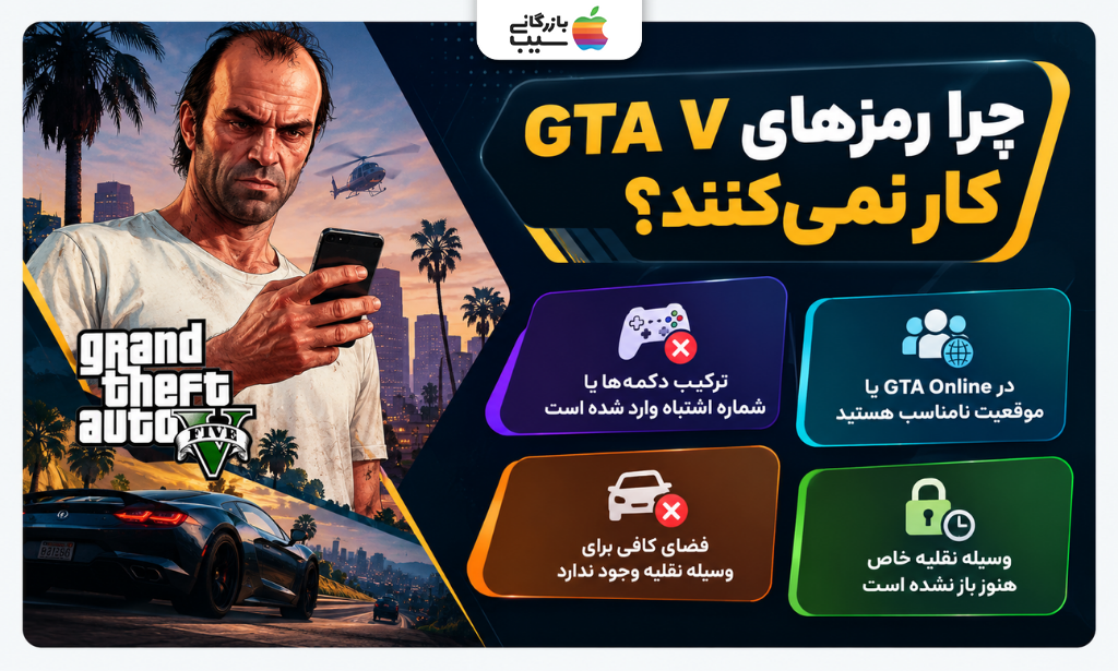 دلایل کار نکردن رمزهای GTA V و مشکلات فعال شدن کدها