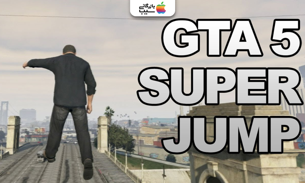 رمز پرش بلند GTA V یا Super Jump در بازی