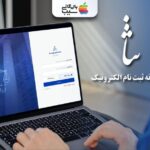 نمایش صفحه ورود سامانه ثنا روی لپ‌تاپ با عنوان سامانه ثبت نام الکترونیک