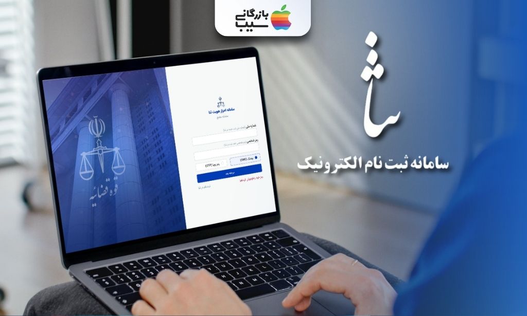 نمایش صفحه ورود سامانه ثنا روی لپ‌تاپ با عنوان سامانه ثبت نام الکترونیک