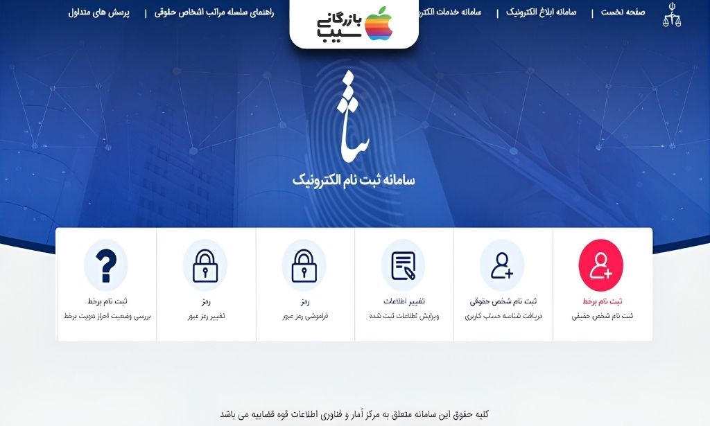 صفحه اصلی سامانه ثنا با گزینه‌های ثبت‌نام اشخاص حقیقی و حقوقی، تغییر اطلاعات و بازیابی رمز