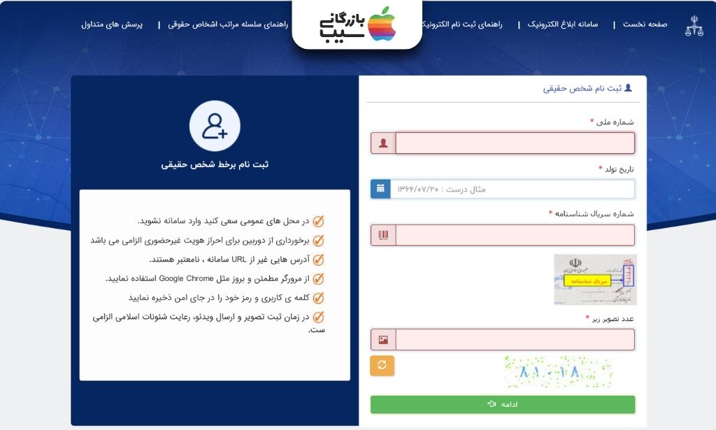 فرم ثبت نام شخص حقیقی در ثنا شامل شماره ملی، تاریخ تولد، سریال شناسنامه و کد امنیتی