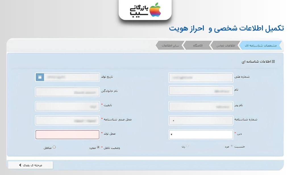 مرحله تکمیل مشخصات شناسنامه‌ای در سامانه ثنا با فیلدهای نام، نام پدر، محل تولد و وضعیت تأهل