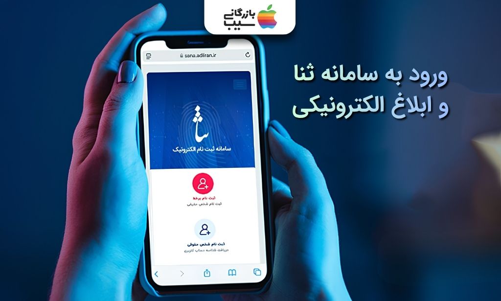 نمایش سامانه ثنا روی گوشی در کنار عنوان ورود به سامانه ثنا و ابلاغ الکترونیکی