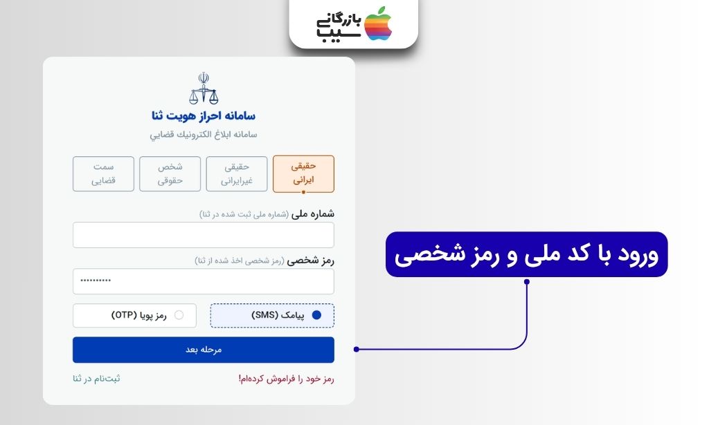 فرم ورود ثنا با شماره ملی و رمز شخصی و گزینه‌های دریافت رمز از طریق پیامک یا رمز پویا