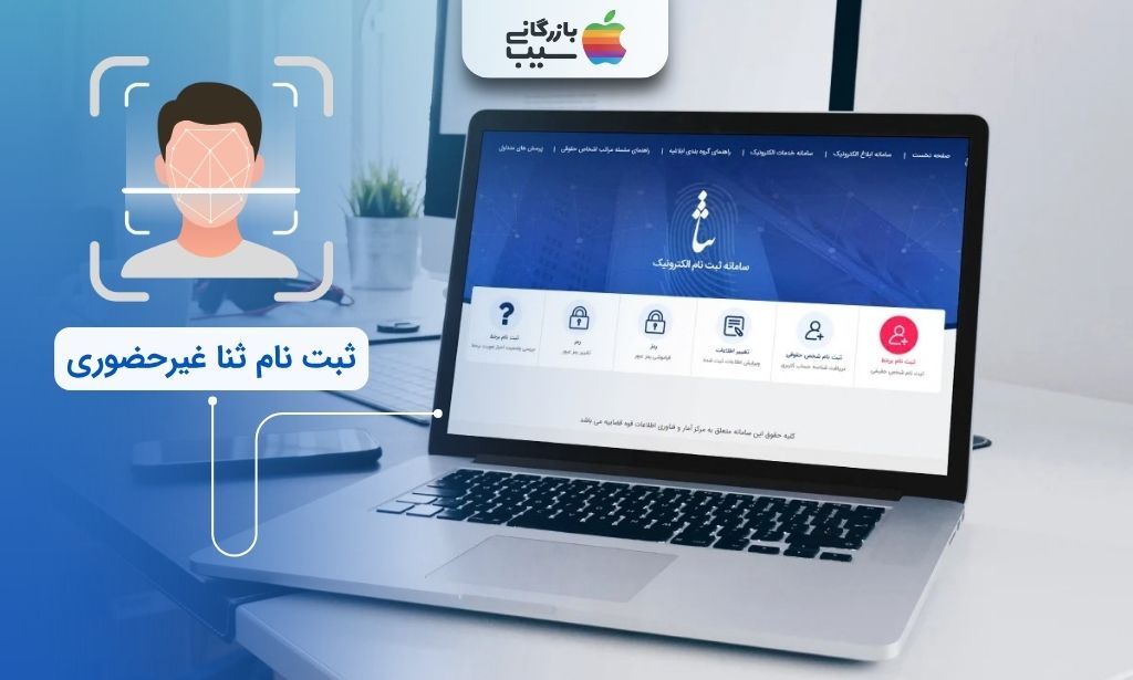 لپ‌تاپ با صفحه سامانه ثنا در کنار نماد تشخیص چهره و عنوان ثبت نام ثنا غیرحضوری