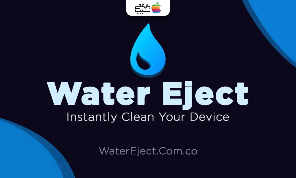 ابزار Water Eject برای خارج کردن آب و رطوبت از اسپیکر گوشی