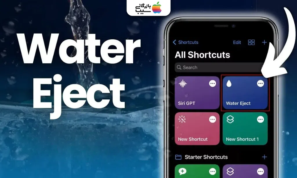 اجرای شورتکات Water Eject در آیفون برای خارج کردن آب اسپیکر