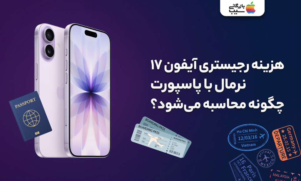 محاسبه هزینه رجیستری آیفون ۱۷ نرمال با پاسپورت مسافری