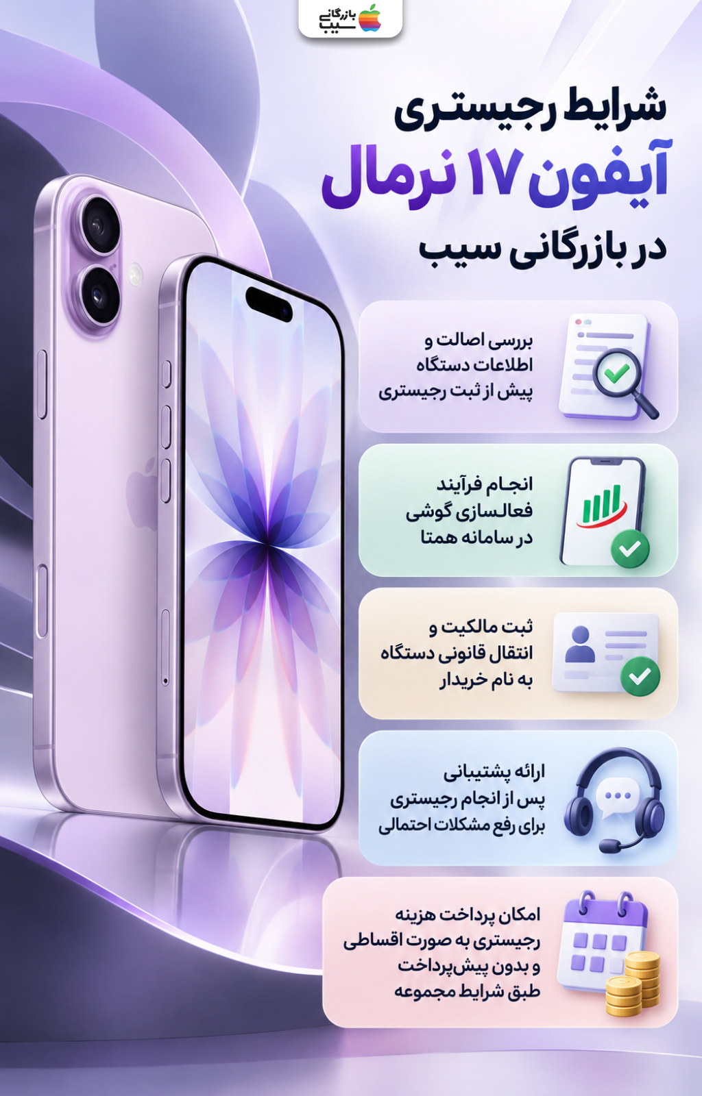 شرایط رجیستری آیفون ۱۷ نرمال و خدمات رجیستری بازرگانی سیب