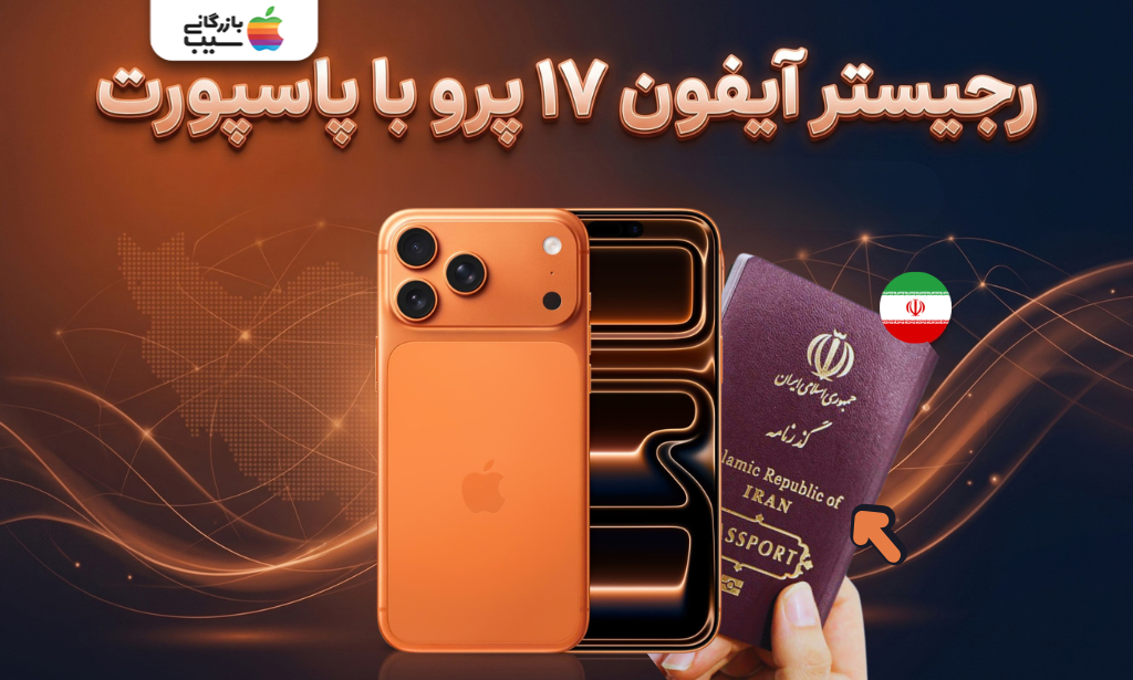 رجیستر آیفون ۱۷ پرو با پاسپورت مسافری