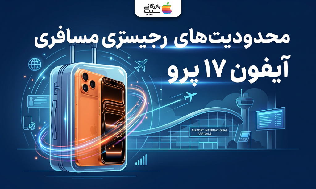 محدودیت‌های رجیستری مسافری آیفون ۱۷ پرو