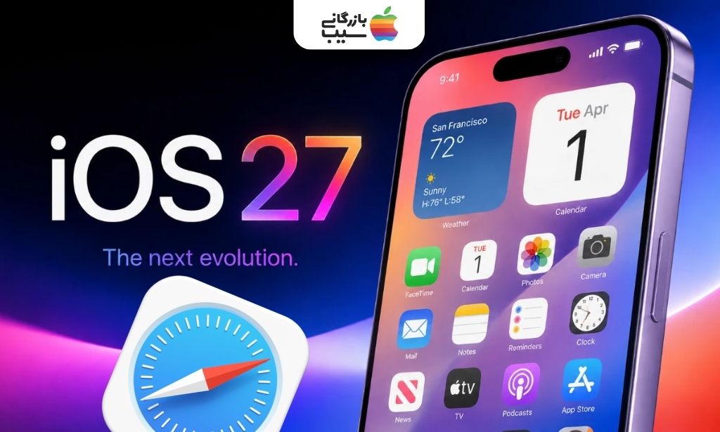 نمایش لوگوی Safari در کنار آیفون مجهز به iOS 27 و طراحی جدید سیستم‌عامل اپل