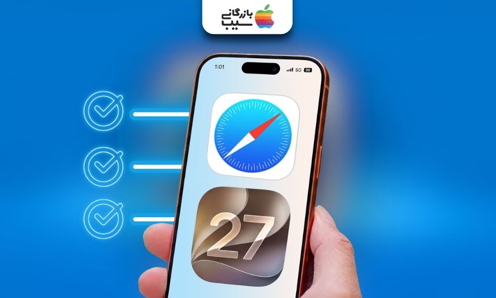 بررسی سازگاری آیفون با ویژگی‌های جدید Safari و سیستم‌عامل iOS 27