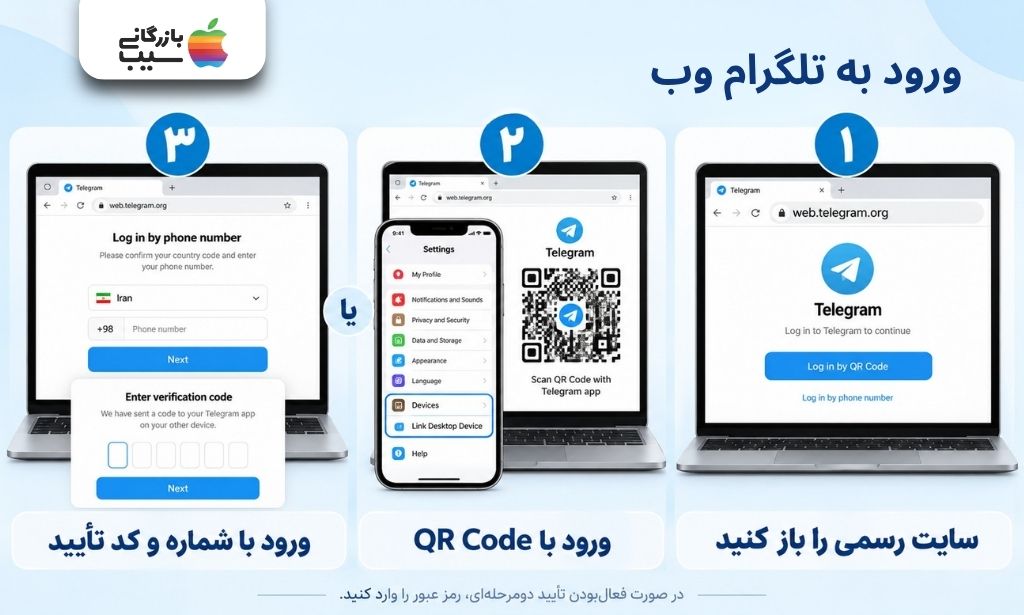 آموزش تصویری مراحل ورود به تلگرام وب از طریق سایت رسمی، اسکن کد QR و ورود با شماره تلفن و کد تأیید